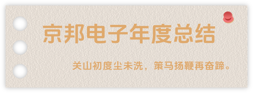 聲起領(lǐng)航，浴光前行，京邦電子2024年年度報(bào)告