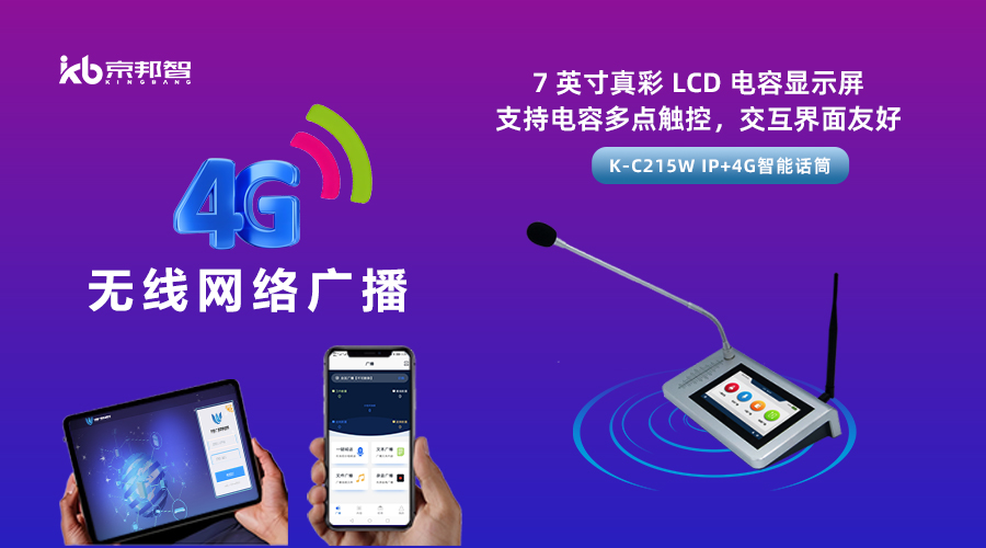 一起了解京邦4G無線網(wǎng)絡(luò)廣播，實(shí)現(xiàn)融合創(chuàng)新和數(shù)字化轉(zhuǎn)型